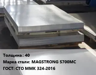 Лист горячекатаный 40 Сталь: MAGSTRONG S700MC ГОСТ: СТО ММК 324-2016